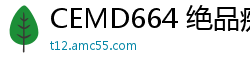 CEMD664 绝品痴女2：舔肛神技让男人欲仙欲死的淫荡盛宴少女萝莉